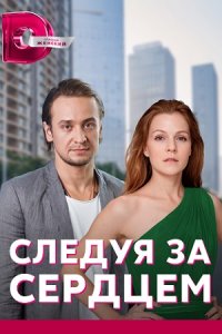 Постер к сериалу Следуя за сердцем