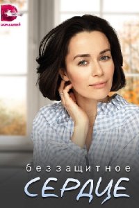 постер  сериала Беззащитное сердце