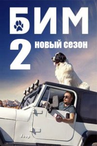 постер  сериала Бим-2 сезон