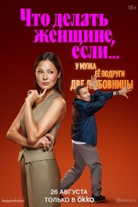 Постер к сериалу ЧтоДелатьЖенщинеЕслиУНеёДваЛюбовникаАВыбратьНужноОдного 2 сезон