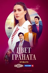 сериал Цвет граната