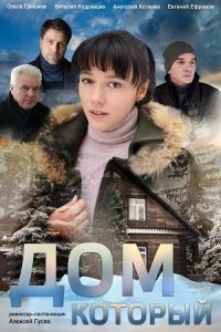 постер  сериала Дом который