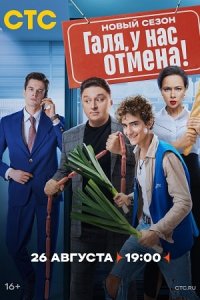 Постер к сериалу Галя, у нас отмена 2 сезон