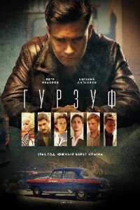 Постер к сериалу Гурзуф