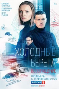 Обложка Холодные берега 2 сезон Возвращение сериалу