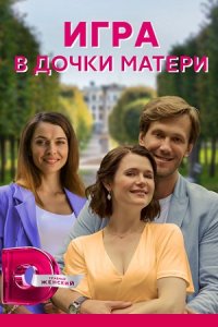 постер  сериала Игра в дочки матери