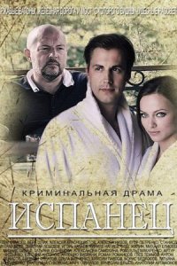 постер  сериала Испанец