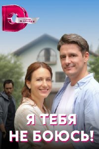 Обложка Я тебя не боюсь сериалу