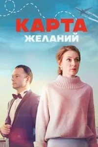 постер  сериала Карта желаний