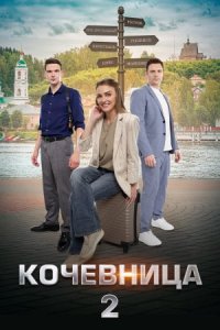 постер  сериала Кочевница 2 сезон