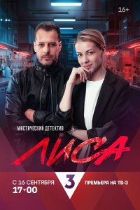 сериал Лиса