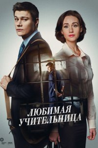 Обложка Любимая учительница сериалу