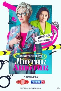 постер  сериала Лютик и Анютик