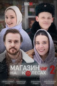 Постер к сериалу Магазинчик на колёсах-2