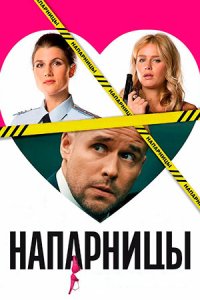 Постер к сериалу Напарницы