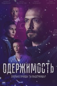 Постер к сериалу Одержимость