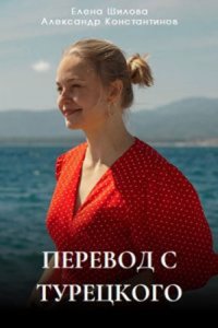 постер  сериала Перевод с турецкого сериал