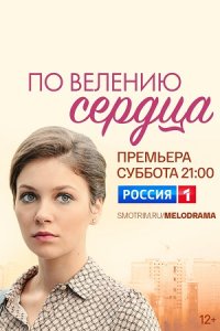 Обложка По велению сердца сериалу