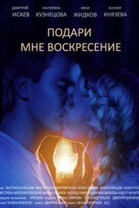 Обложка Подари мне воскресенье сериалу