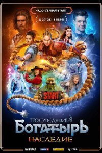 постер  сериала Последний богатырь Наследие