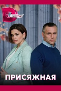 постер  сериала Присяжная