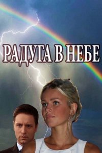 постер  сериала Радуга в небе