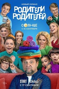 сериал Родители родителей