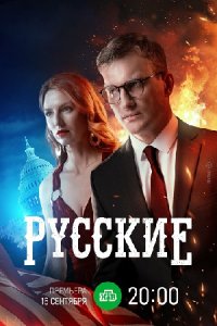 постер  сериала Русские