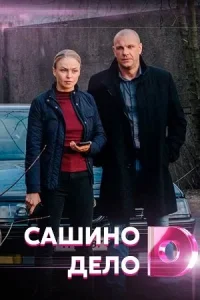 Постер к сериалу Сашино дело