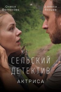 Обложка Сельский детектив Актриса сериалу