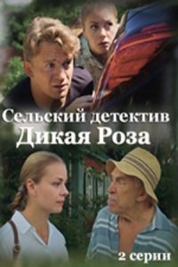 Обложка Сельский детектив Дикая роза сериалу