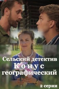 постер  сериала Сельский детектив Конус географический