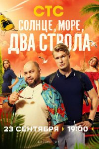 сериал Солнце море два ствола комедия