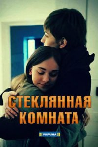 сериал Стеклянная комната