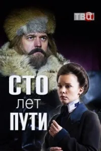 постер  сериала Сто лет пути