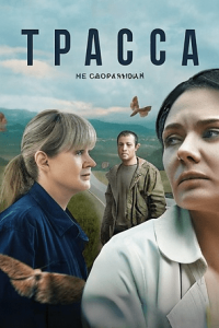 постер  сериала Трасса смотрет