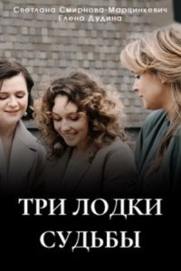 сериал Три лодки судьбы смотреть