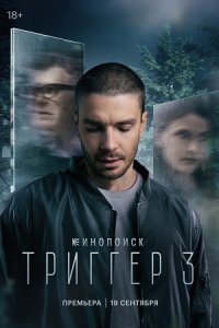 постер  сериала Триггер 3