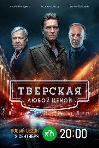 постер  сериала Тверская-Любой ценой 2 сезон