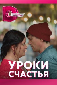 Обложка Уроки счастья сериалу