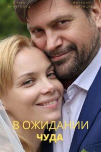 постер  сериала В о.жидании ч.уда