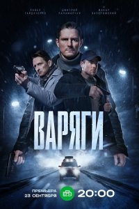 сериал Варягй