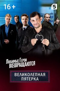 постер  сериала Великолепная пятёрка 2 сезон