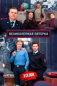 Постер к сериалу Великолепная пятёрка 3 сезон