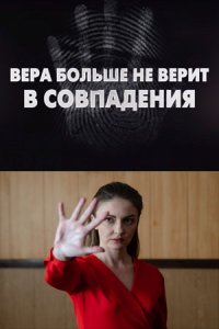 Постер к сериалу Вера больше не верит в совпадения 4 сезон