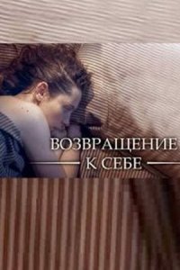 постер  сериала Возвращение к себе