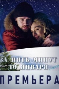 Обложка За пять минут до января сериалу