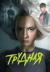 постер  сериала Т..руд..на.я