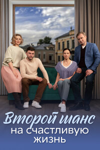 Постер к сериалу Второй шанс на счастливую жизнь