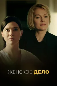 постер  сериала Женское Дело смотреть